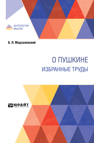 Борис Львович Модзалевский. О Пушкине. Избранные труды