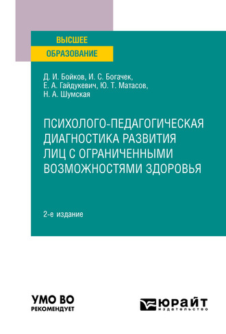 Дмитрий Игоревич Бойков. Психолого-педагогическая диагностика развития лиц с ограниченными возможностями здоровья 2-е изд. Учебное пособие для вузов