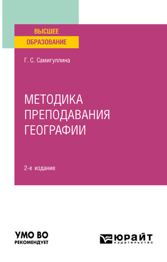 Галина Савельевна Самигуллина. Методика преподавания географии 2-е изд., пер. и доп. Учебное пособие для вузов