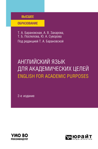 Татьяна Артуровна Барановская. Английский язык для академических целей. English for Academic Purposes 2-е изд., пер. и доп. Учебное пособие для вузов