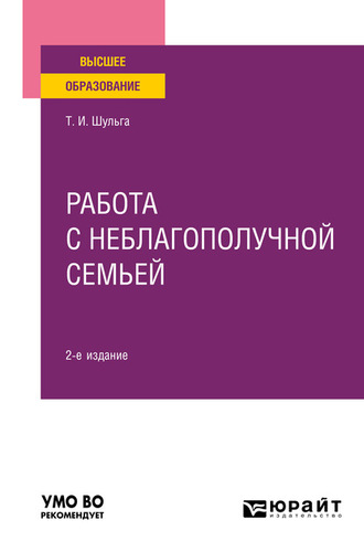 Татьяна Ивановна Шульга. Работа с неблагополучной семьей 2-е изд., испр. и доп. Учебное пособие для вузов