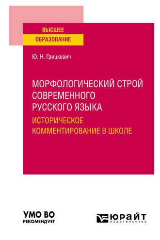 Юлия Николаевна Грицкевич. Морфологический строй современного русского языка. Историческое комментирование в школе. Учебное пособие для вузов