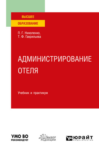 Полина Григорьевна Николенко. Администрирование отеля. Учебник и практикум для вузов