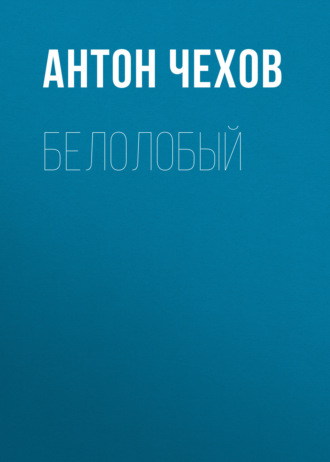 Обложка книги «Белолобый»
