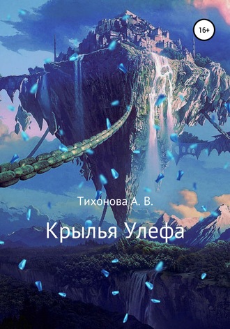 Обложка книги «Крылья Улефа»