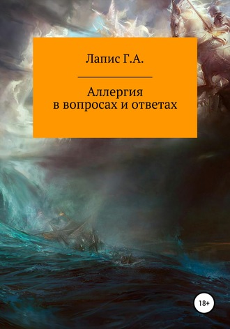 Обложка книги «Аллергия в вопросах и ответах»