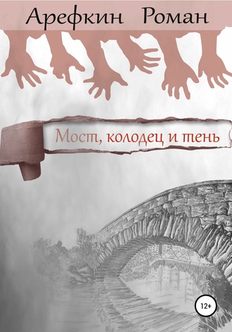 Обложка книги «Мост, колодец и тень»