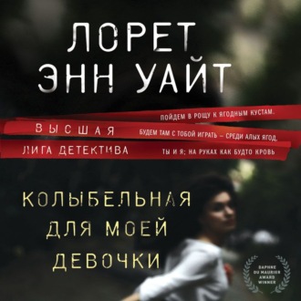 Обложка книги «Колыбельная для моей девочки»