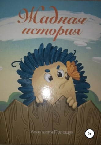 Обложка книги «Жадная история»
