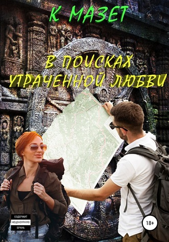 Обложка книги «В поисках утраченной любви»