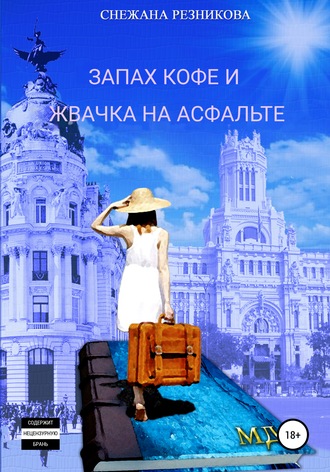 Обложка книги «Запах кофе и жвачка на асфальте»