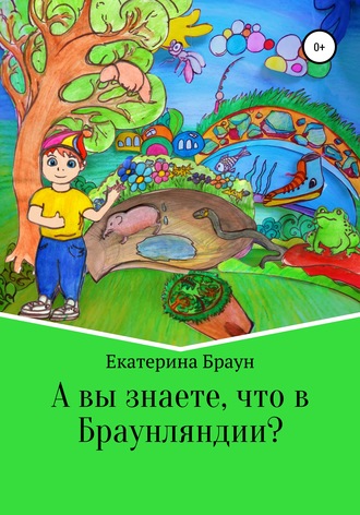 Екатерина Витальевна Браун. А вы знаете, что в Браунляндии?