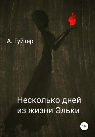 Обложка книги «Несколько дней из жизни Эльки»