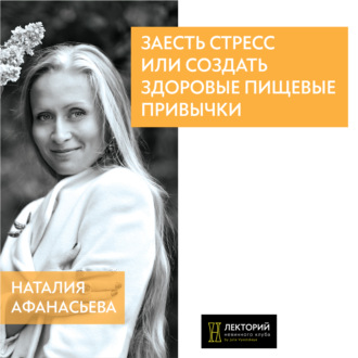 Обложка книги «Заесть стресс или создать здоровые пищевые привычки?»