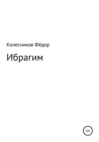 Обложка книги «Ибрагим»