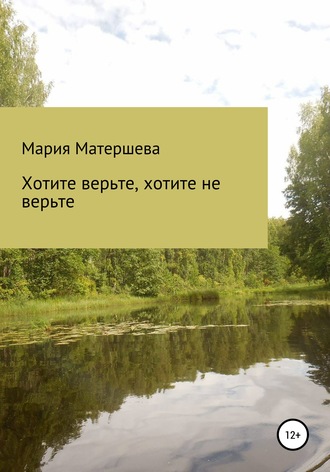 Мария Григорьевна Матершева. Хотите верьте, хотите не верьте