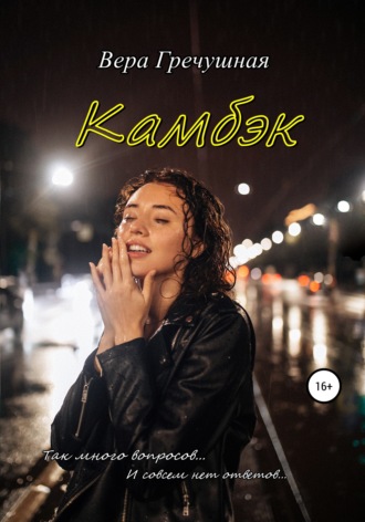 Обложка книги «Камбэк»