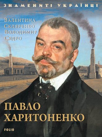 Валентина Скляренко. Павло Харитоненко