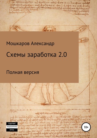 Обложка книги «Схемы заработка 2.0»