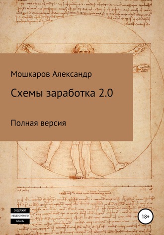 Александр Валерьевич Мошкаров. Схемы заработка 2.0