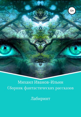 Михаил Иванов-Ильин. Сборник фантастических рассказов «Лабиринт»