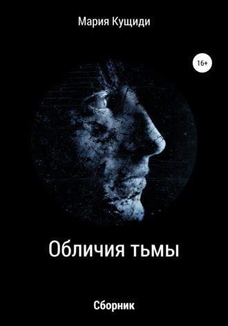 Обложка книги «Обличия тьмы»