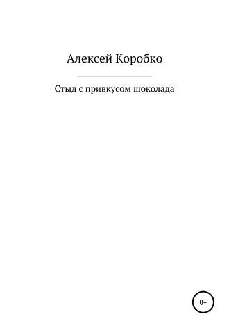 Алексей Андреевич Коробко. Стыд с привкусом шоколада