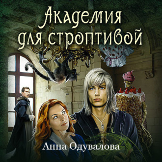 Обложка книги «Академия для строптивой»