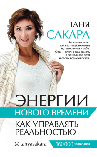Обложка книги «Энергии нового времени. Как управлять реальностью»