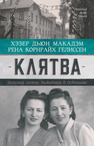 Обложка книги «Клятва. История сестер, выживших в Освенциме»