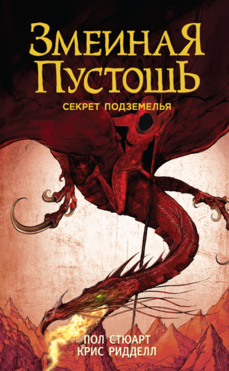 Обложка книги «Змеиная пустошь. Секрет подземелья»