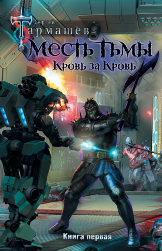 Обложка книги «Месть Тьмы. Книга первая. Кровь за кровь»