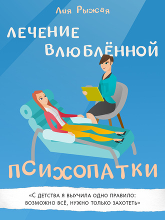 Обложка книги «Лечение влюбленной психопатки»