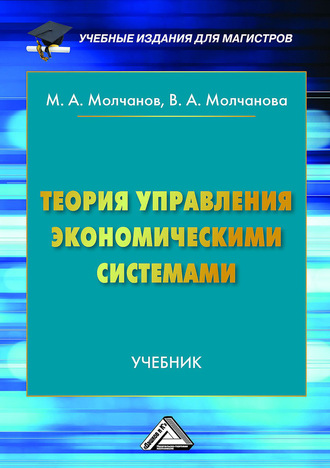 Обложка книги «Теория управления экономическими системами»