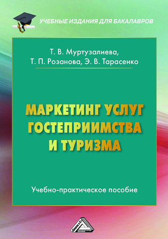 Обложка книги «Маркетинг услуг гостеприимства и туризма»