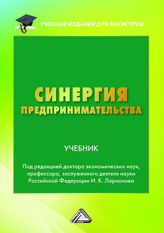 Обложка книги «Синергия предпринимательства»