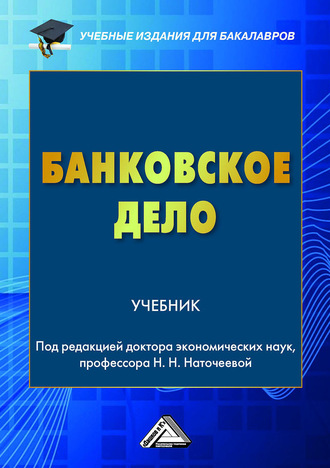 Обложка книги «Банковское дело»