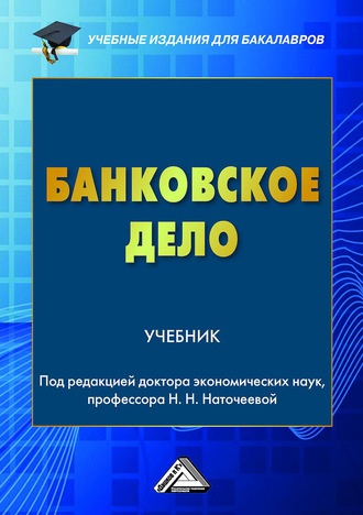 Наталья Николаевна Наточеева. Банковское дело