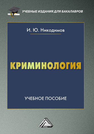 Обложка книги «Криминология»