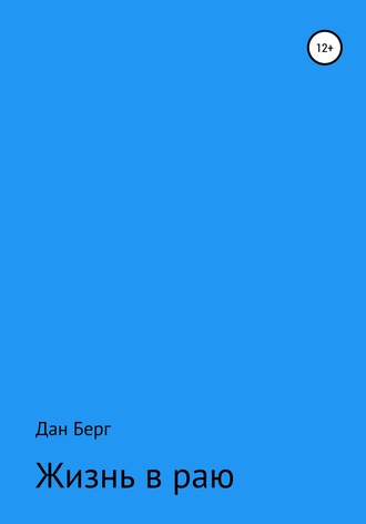 Обложка книги «Жизнь в раю»