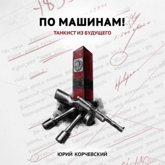 Обложка книги «По машинам! Танкист из будущего»