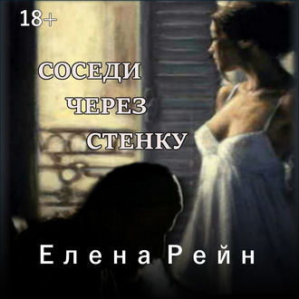 Обложка книги «Соседи через стенку»