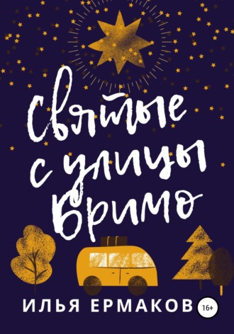 Обложка книги «Святые с улицы Бримо»