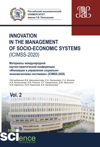 Владимир Викторович Великороссов. Iinnovation in the management of socio-economic systems (ICIMSS-2020). Vol. 2. Материалы международной научно-практической конференции Инновации в управлении социально-экономическими системами (ICIMSS-2020). (Бакалавриат). Сборник статей.
