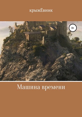Обложка книги «Машина времени»