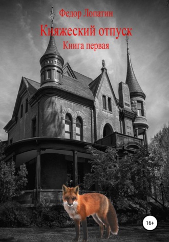 Федор Лопатин. Княжеский отпуск. Книга первая