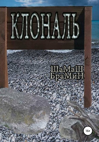 Обложка книги «Клональ»
