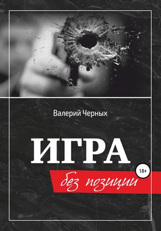 Обложка книги «Игра без позиции»