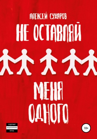 Обложка книги «Не оставляй меня одного»