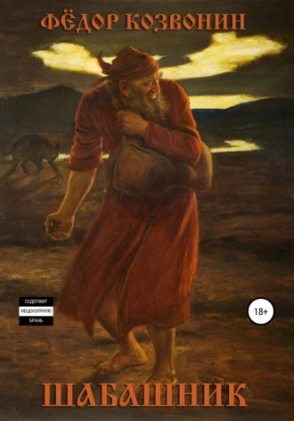Обложка книги «Шабашник»